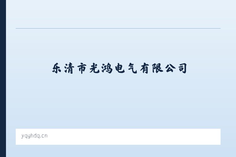 乐清市光鸿电气有限公司 列表图