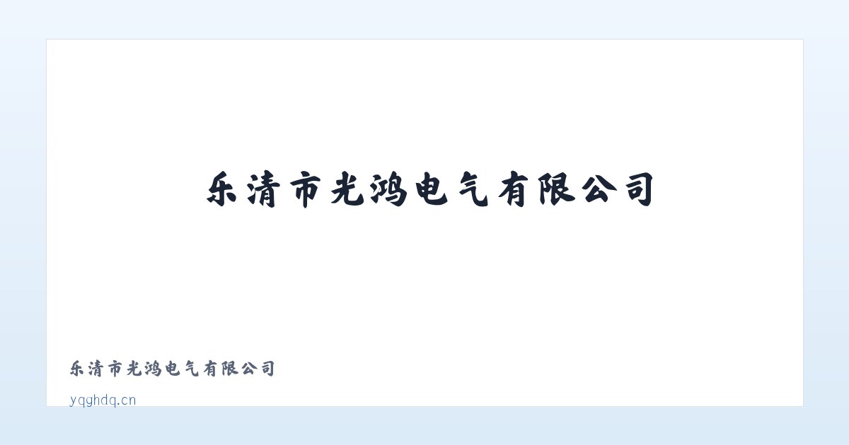乐清市光鸿电气有限公司 主图