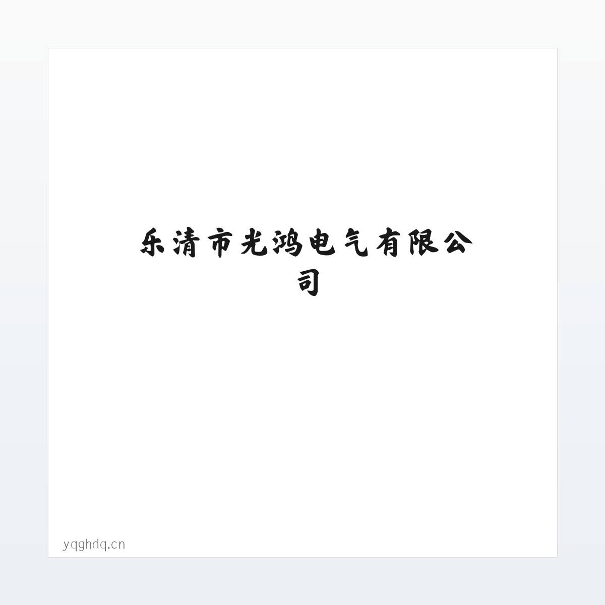 乐清市光鸿电气有限公司 方图