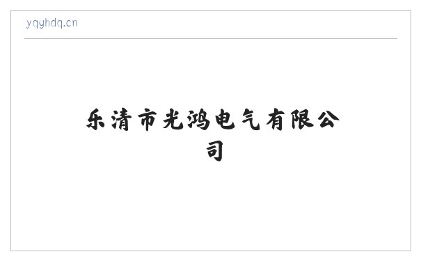 乐清市光鸿电气有限公司 缩略图