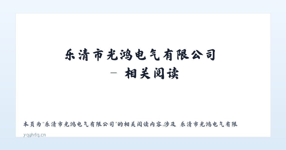 乐清市光鸿电气有限公司 - 相关阅读 主图