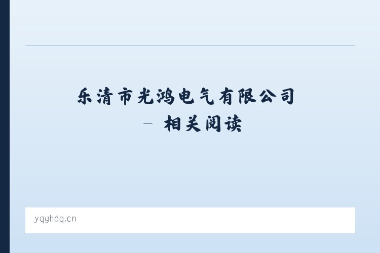 乐清市光鸿电气有限公司 - 相关阅读 列表图