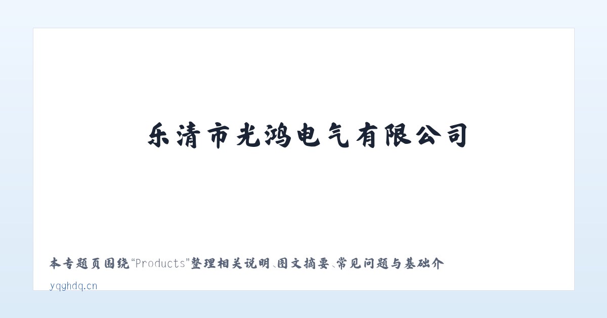 Products - 乐清市光鸿电气有限公司 主图
